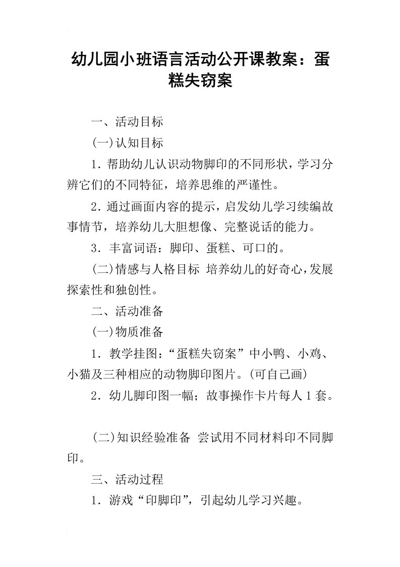 幼儿园小班语言活动公开课教案：蛋糕失窃案