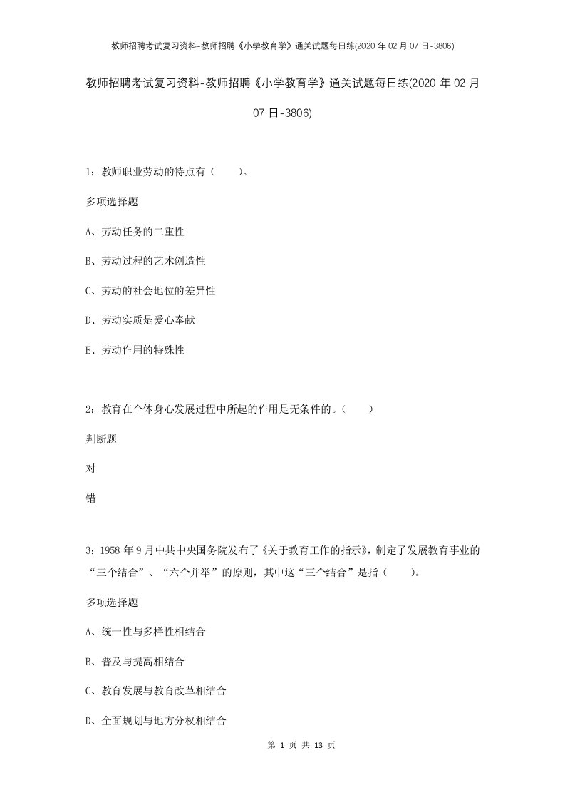 教师招聘考试复习资料-教师招聘小学教育学通关试题每日练2020年02月07日-3806