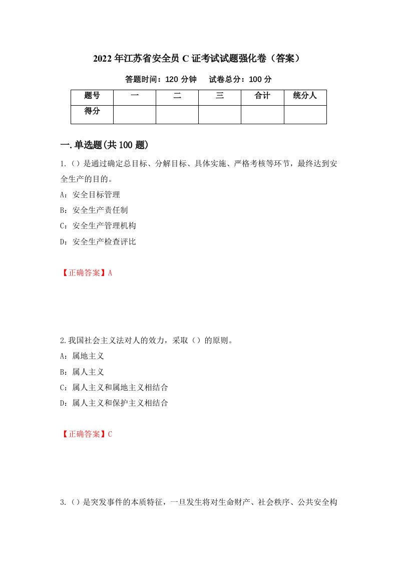 2022年江苏省安全员C证考试试题强化卷答案67