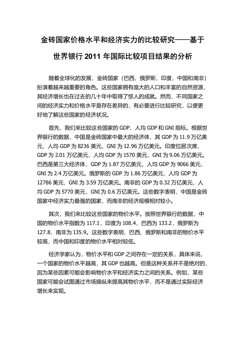 金砖国家价格水平和经济实力的比较研究——基于世界银行2011年国际比较项目结果的分析