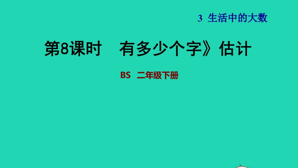 2022二年级数学下册第3单元生活中的大数12有多少个字有多少个字估计习题课件北师大版