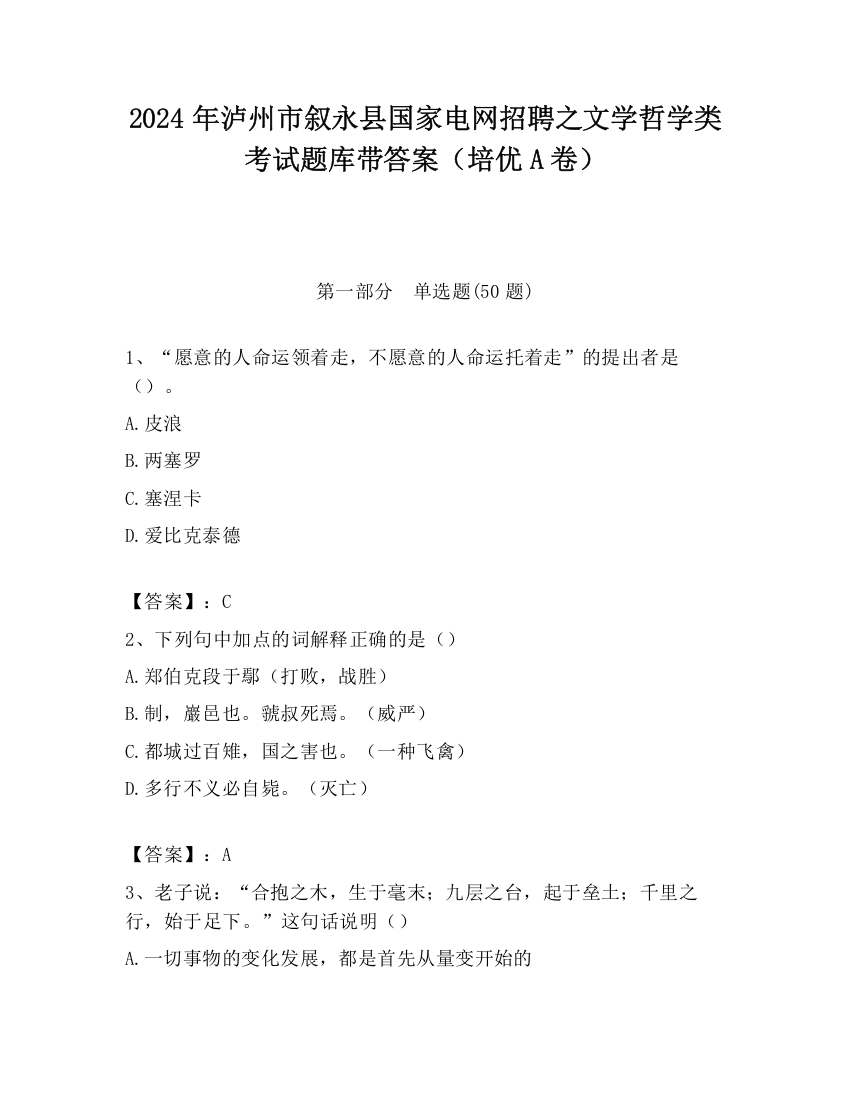 2024年泸州市叙永县国家电网招聘之文学哲学类考试题库带答案（培优A卷）