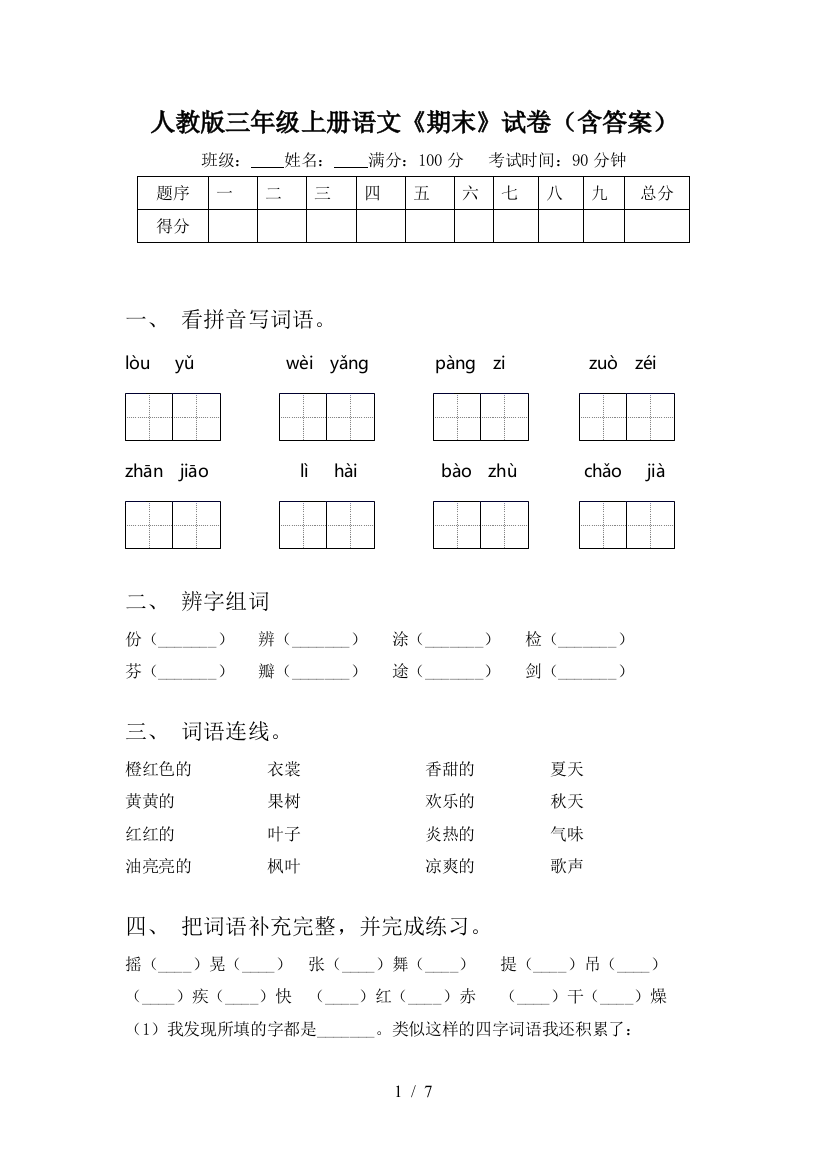 人教版三年级上册语文《期末》试卷(含答案)