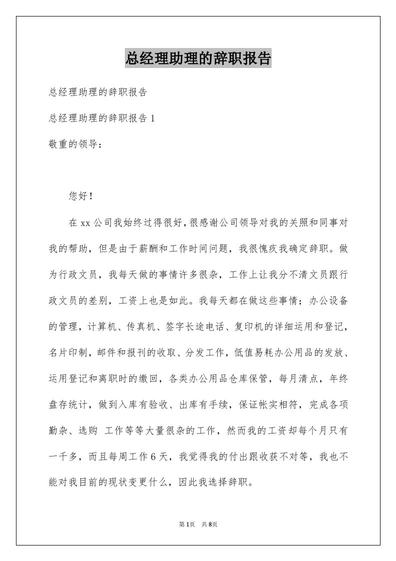 总经理助理的辞职报告例文