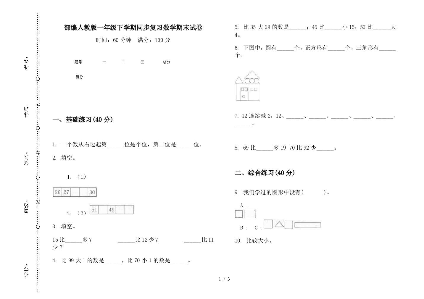 部编人教版一年级下学期同步复习数学期末试卷