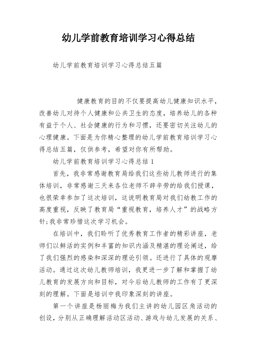 幼儿学前教育培训学习心得总结