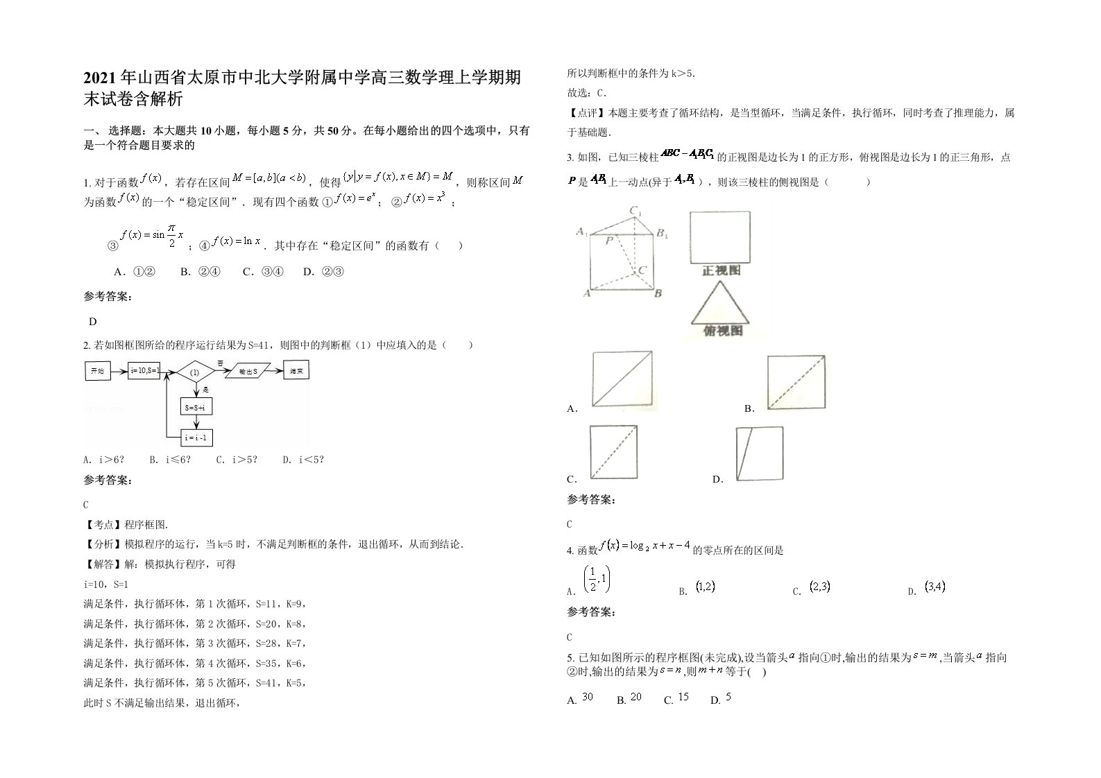 2021年山西省太原市中北大学附属中学高三数学理上学期期末试卷含解析