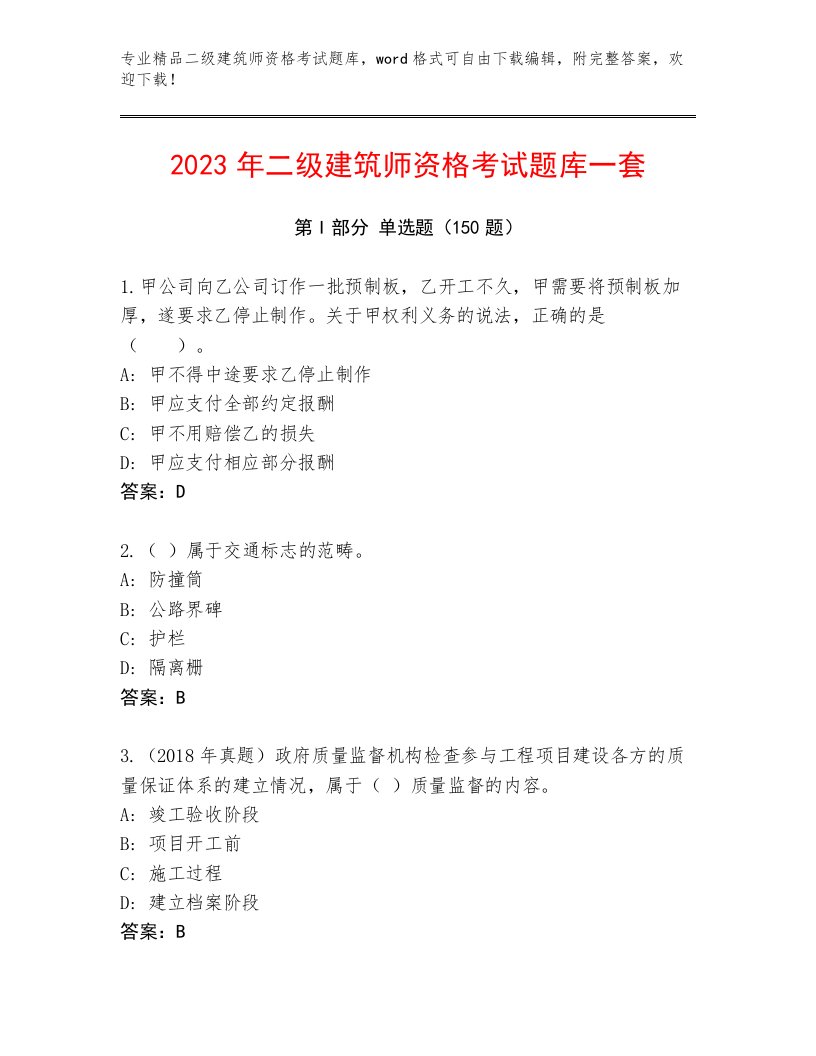 精心整理二级建筑师资格考试通关秘籍题库附答案【预热题】