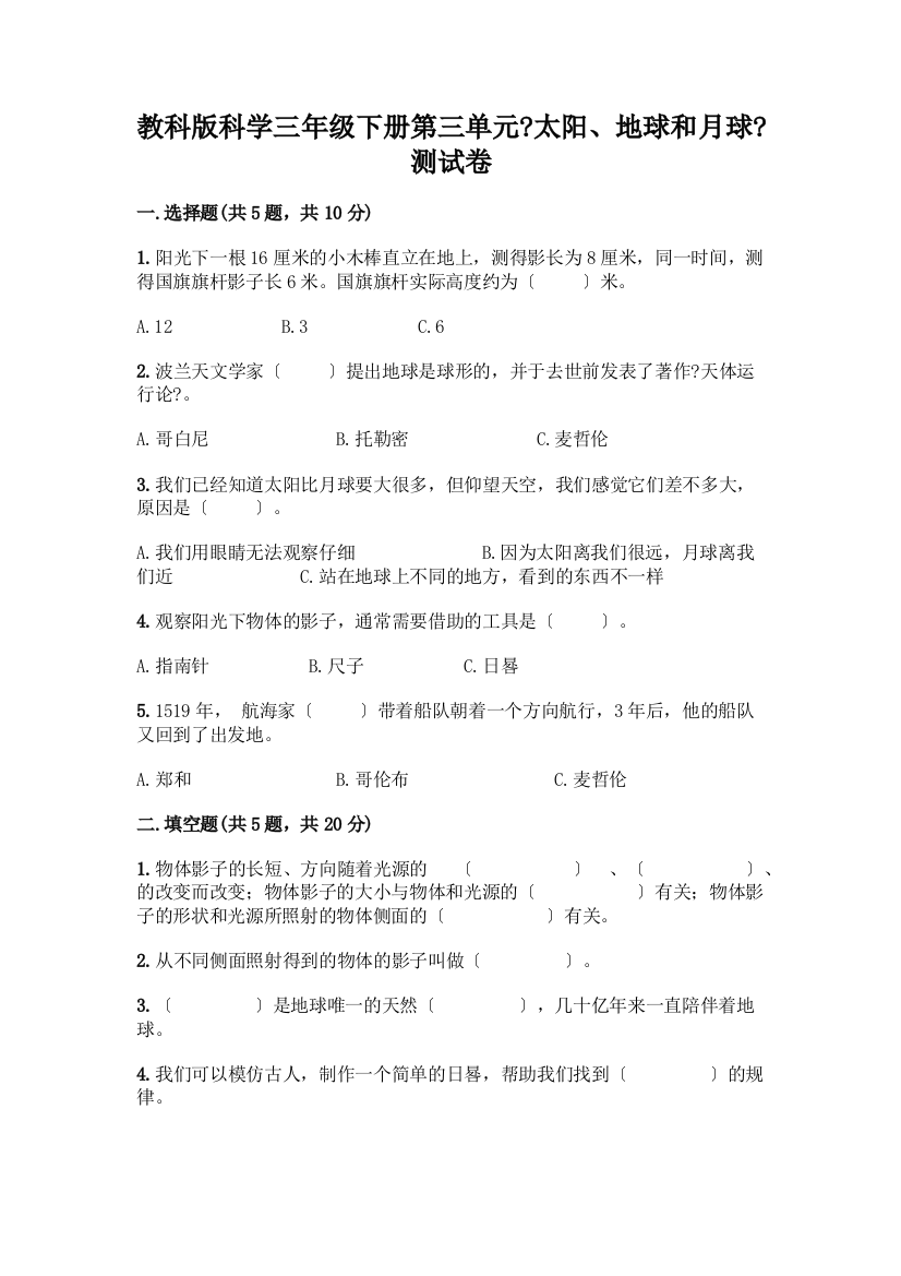 科学三年级下册第三单元《太阳、地球和月球》测试卷一套附答案(易错题)