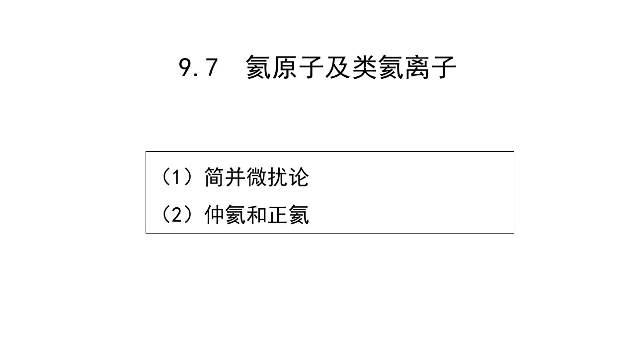 9.7多粒子体系的薛定谔方程