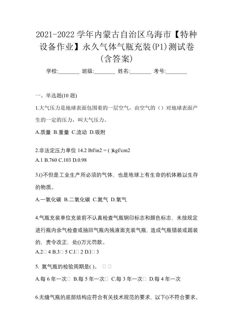 2021-2022学年内蒙古自治区乌海市特种设备作业永久气体气瓶充装P1测试卷含答案