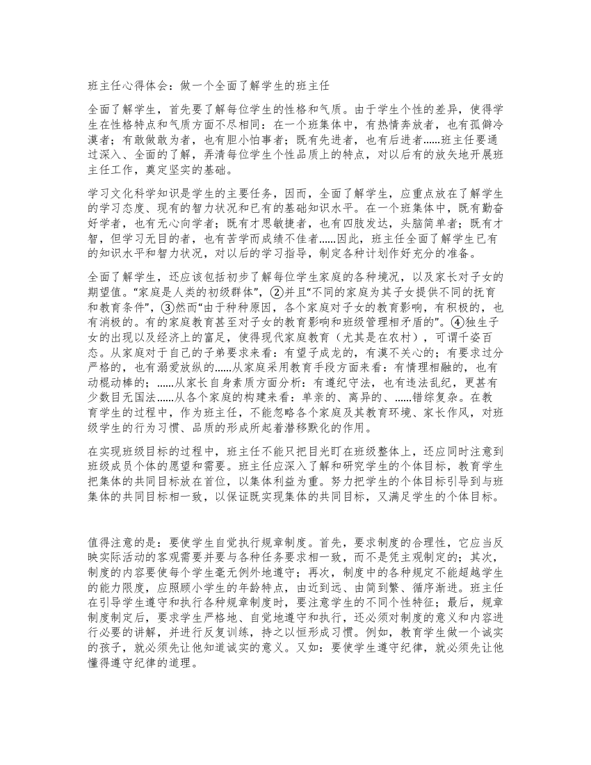 班主任心得体会做一个全面了解学生的班主任