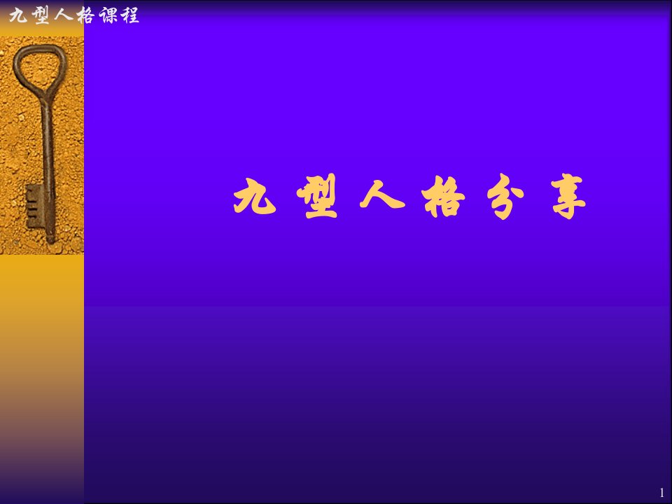 九型人格培训资料