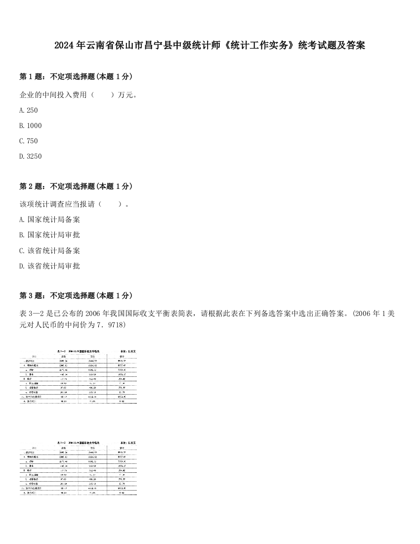 2024年云南省保山市昌宁县中级统计师《统计工作实务》统考试题及答案