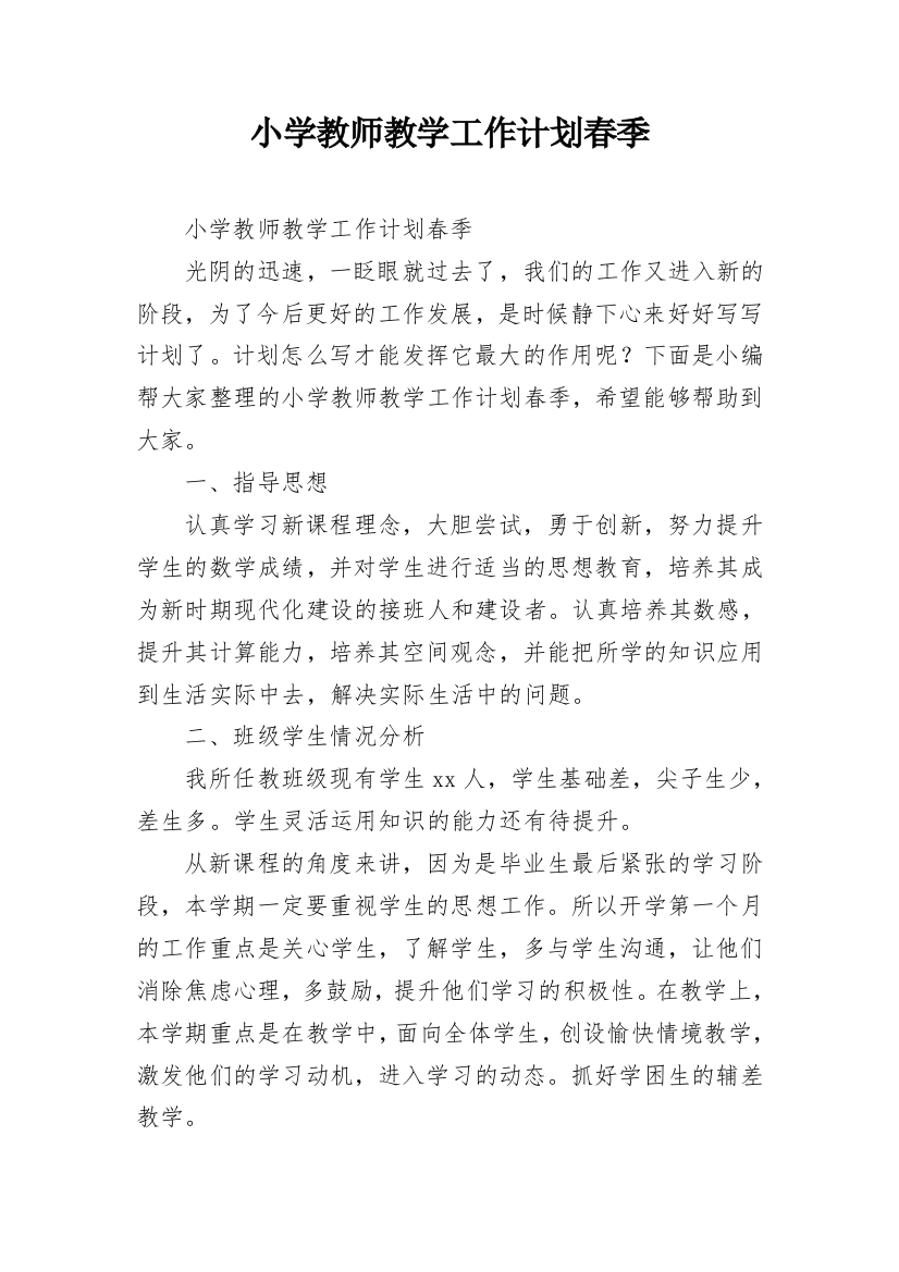 小学教师教学工作计划春季