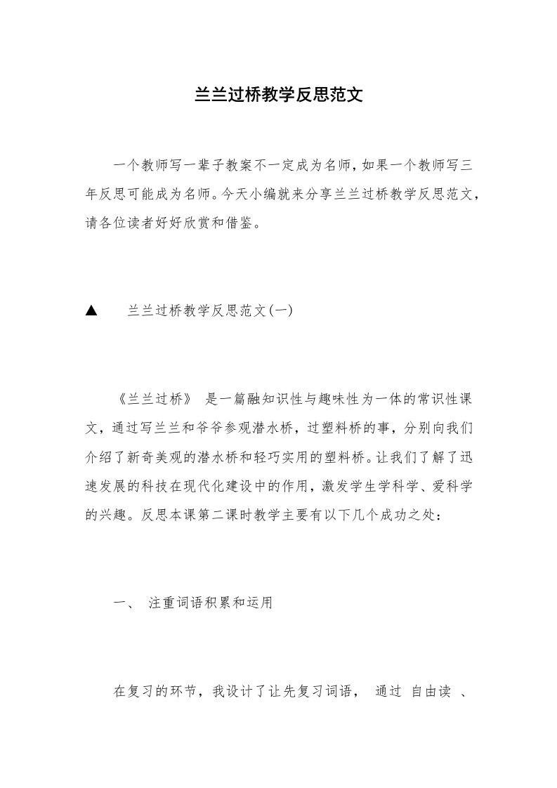 兰兰过桥教学反思范文