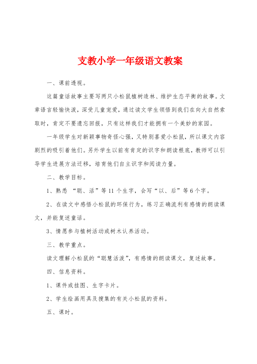 支教小学一年级语文教案