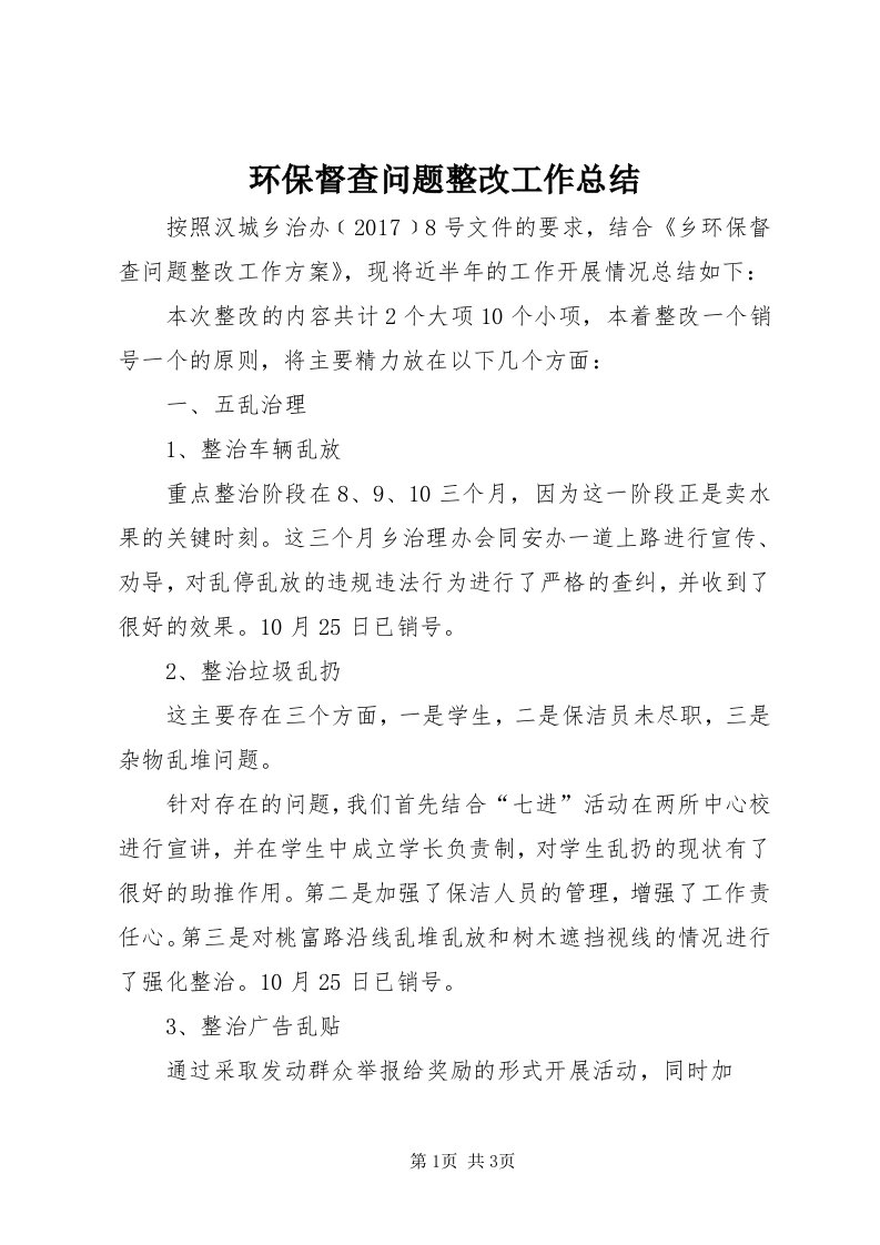 3环保督查问题整改工作总结