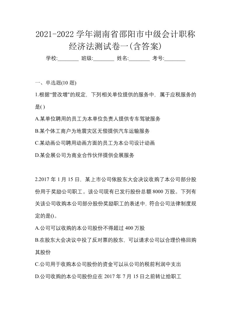 2021-2022学年湖南省邵阳市中级会计职称经济法测试卷一含答案