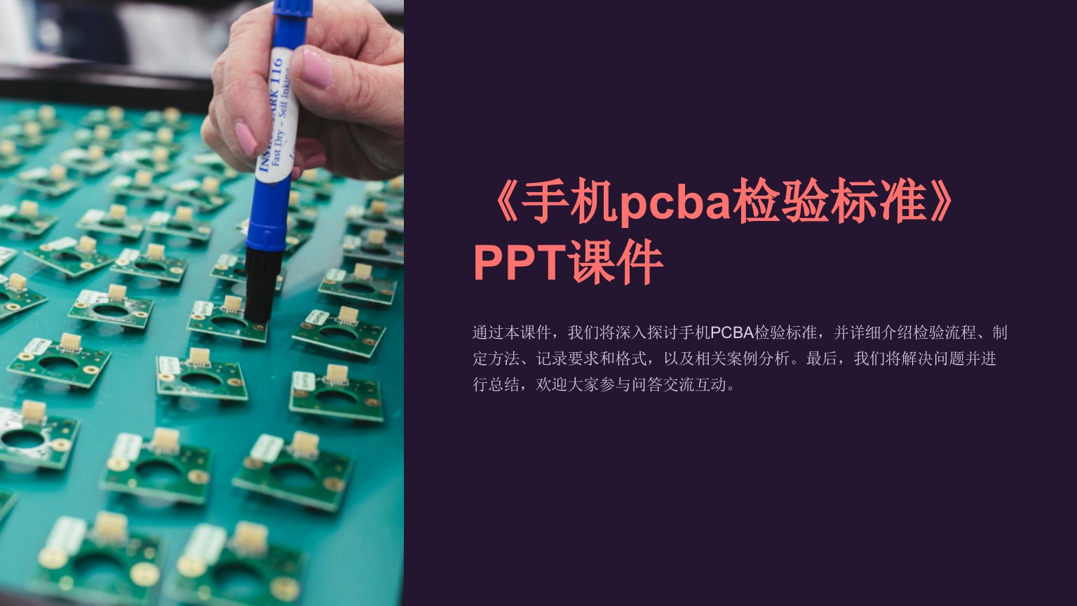 《手机pcba检验标准》课件