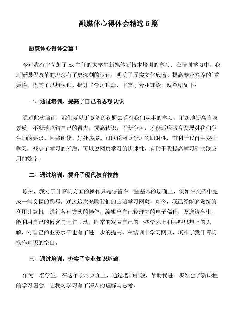 融媒体心得体会精选6篇