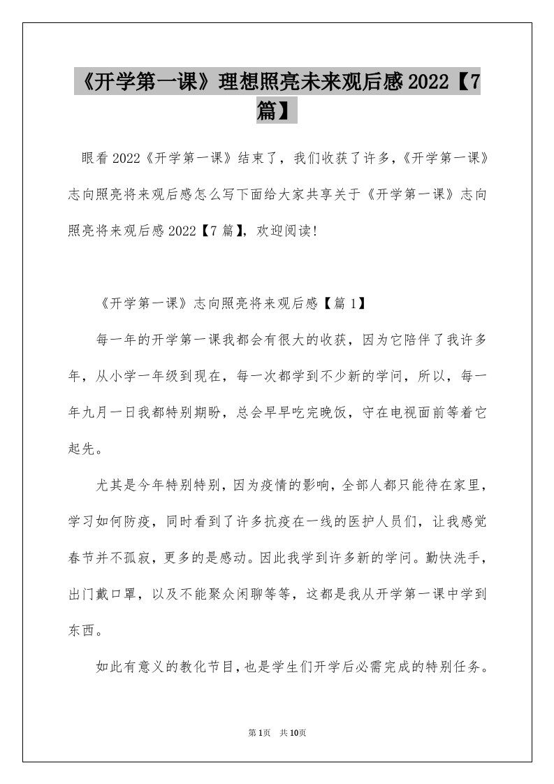 开学第一课理想照亮未来观后感20227篇