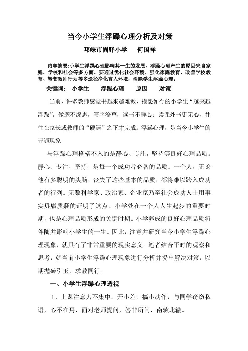 当今小学生浮躁心理分析及对策