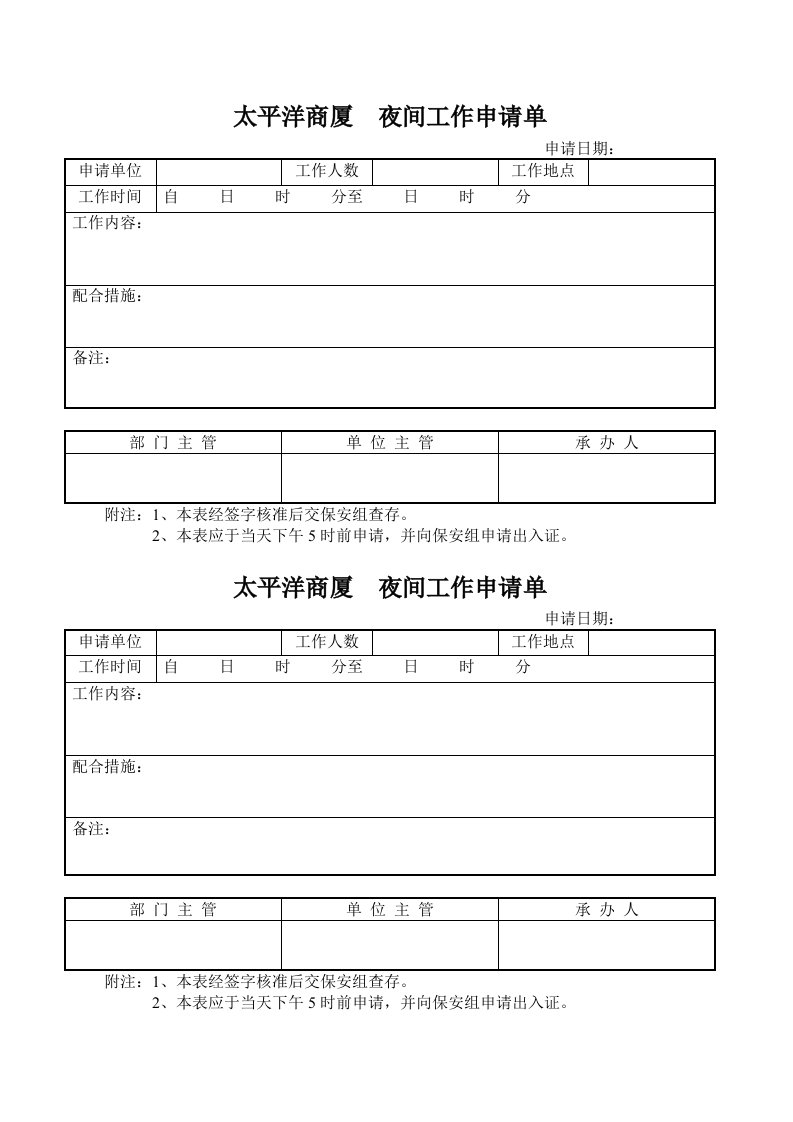 【企业制度】太平洋商厦夜间工作申请单