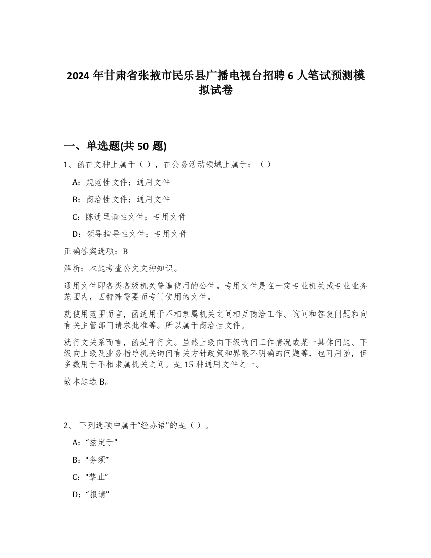 2024年甘肃省张掖市民乐县广播电视台招聘6人笔试预测模拟试卷-2