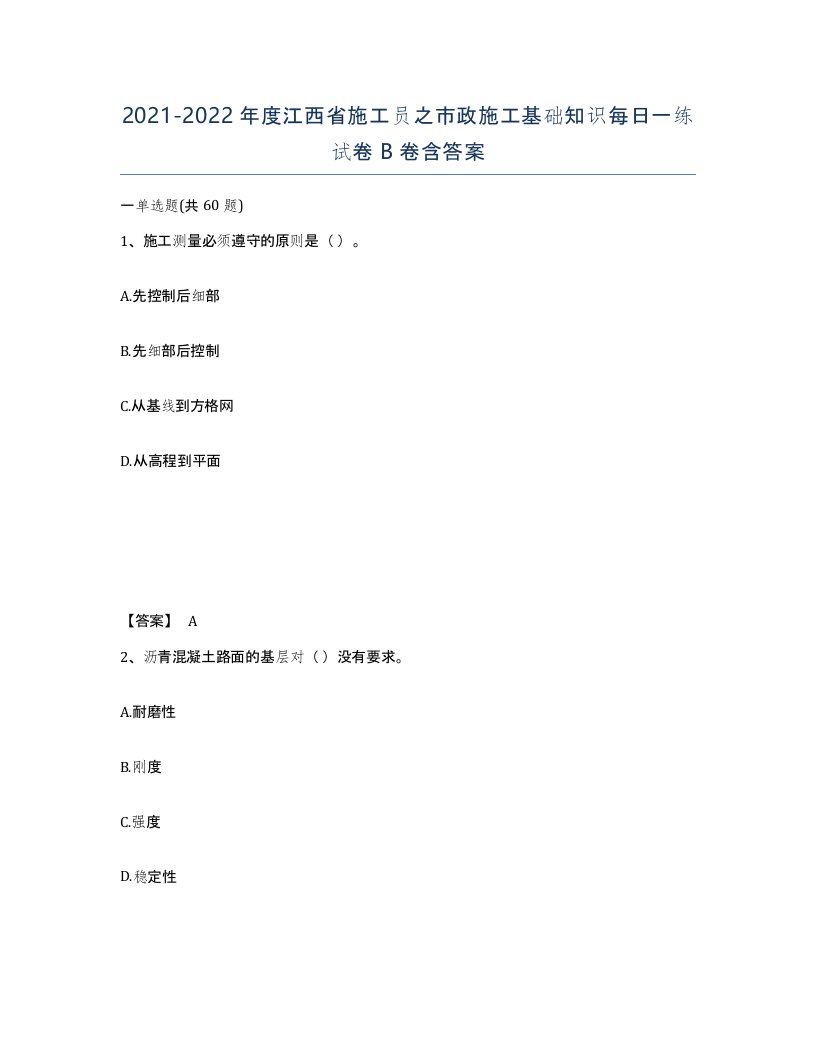 2021-2022年度江西省施工员之市政施工基础知识每日一练试卷B卷含答案