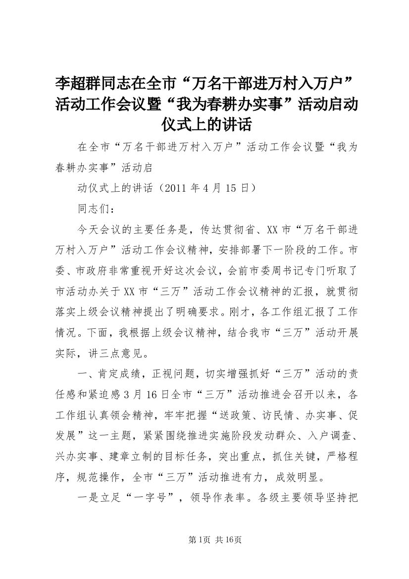 李超群同志在全市“万名干部进万村入万户”活动工作会议暨“我为春耕办实事”活动启动仪式上的讲话