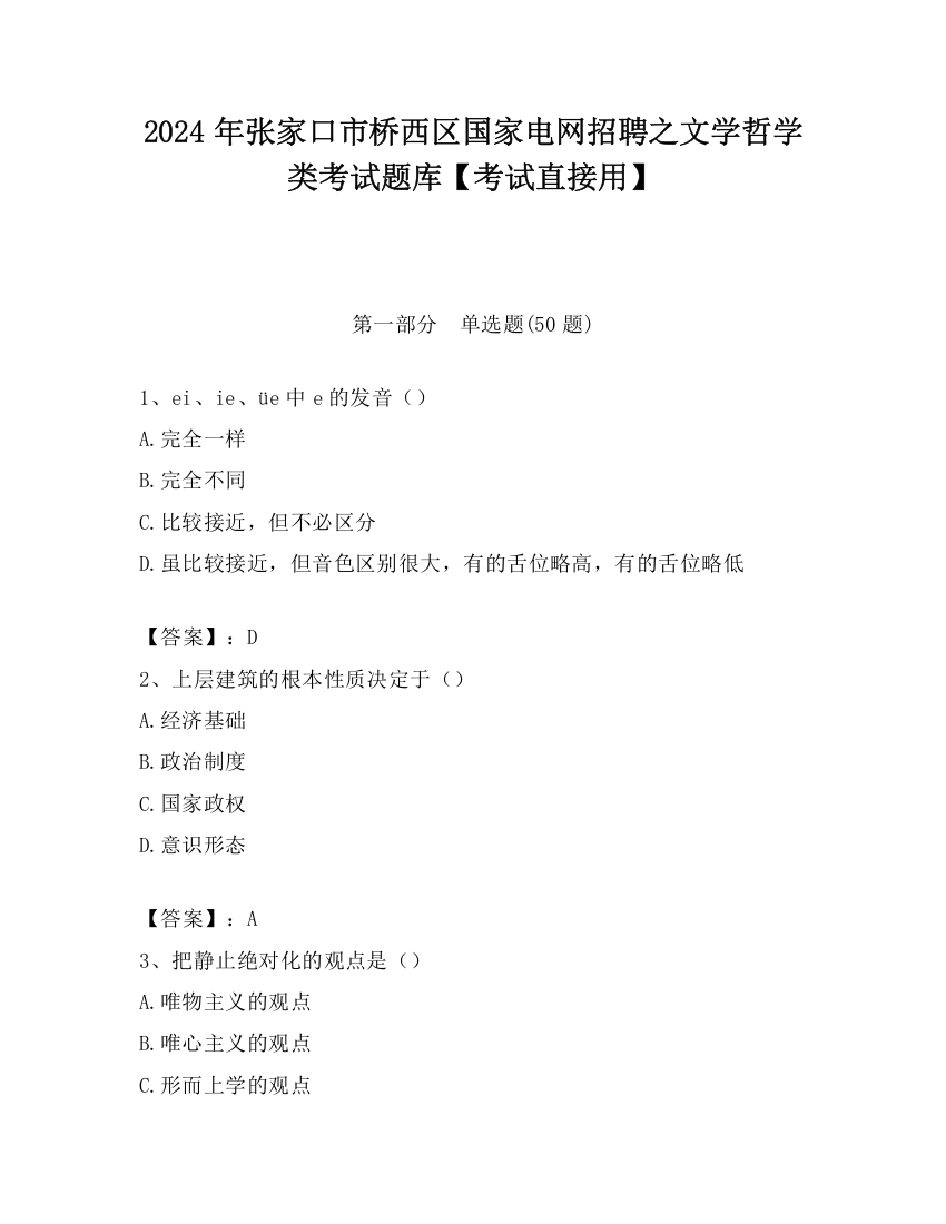 2024年张家口市桥西区国家电网招聘之文学哲学类考试题库【考试直接用】