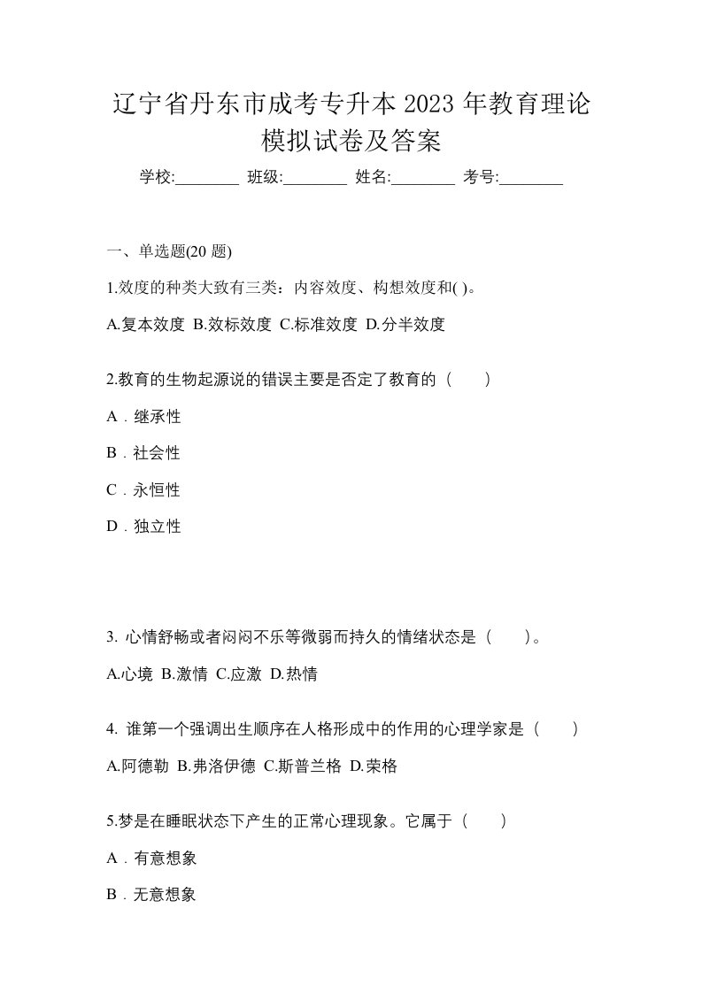 辽宁省丹东市成考专升本2023年教育理论模拟试卷及答案