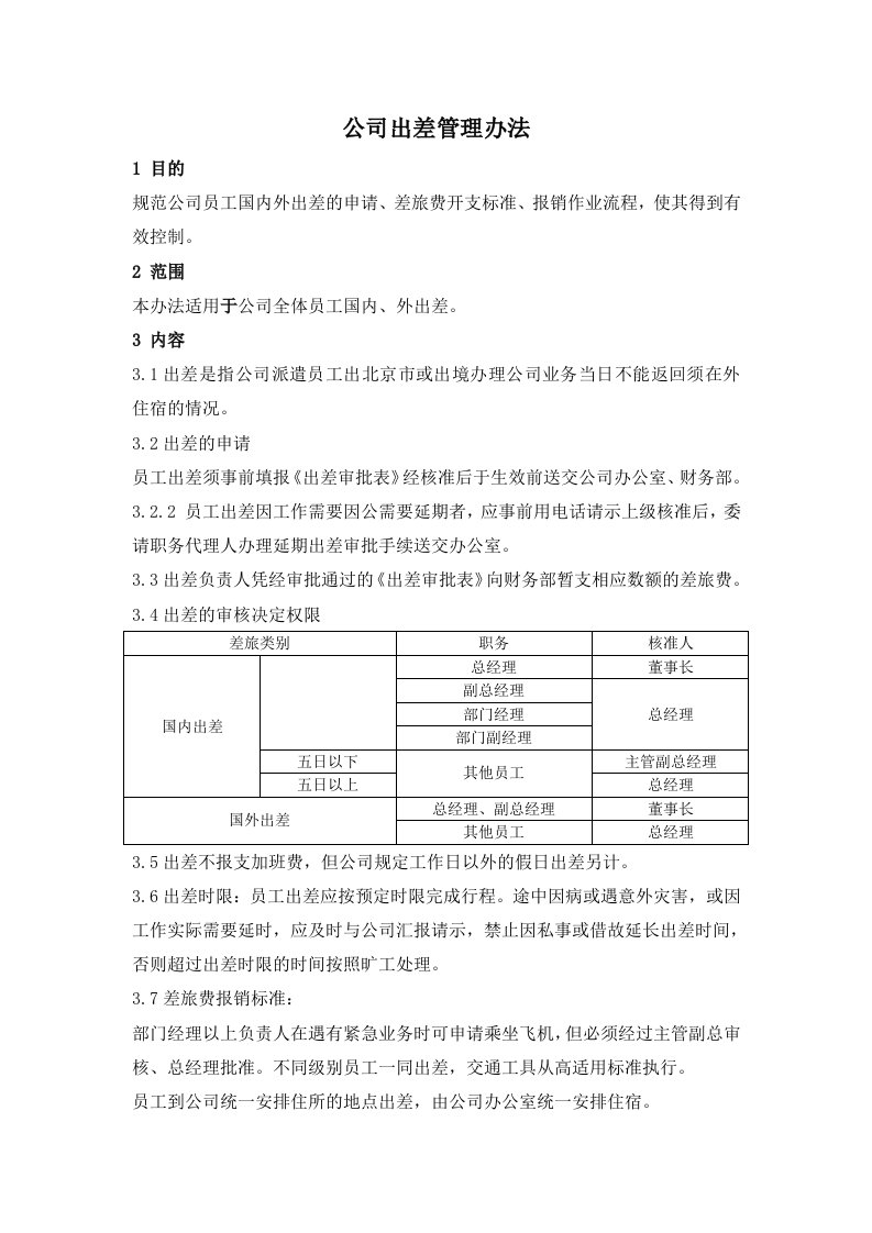 公司出差管理办法