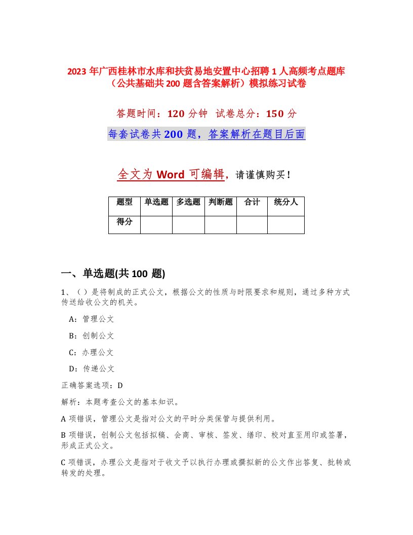 2023年广西桂林市水库和扶贫易地安置中心招聘1人高频考点题库公共基础共200题含答案解析模拟练习试卷