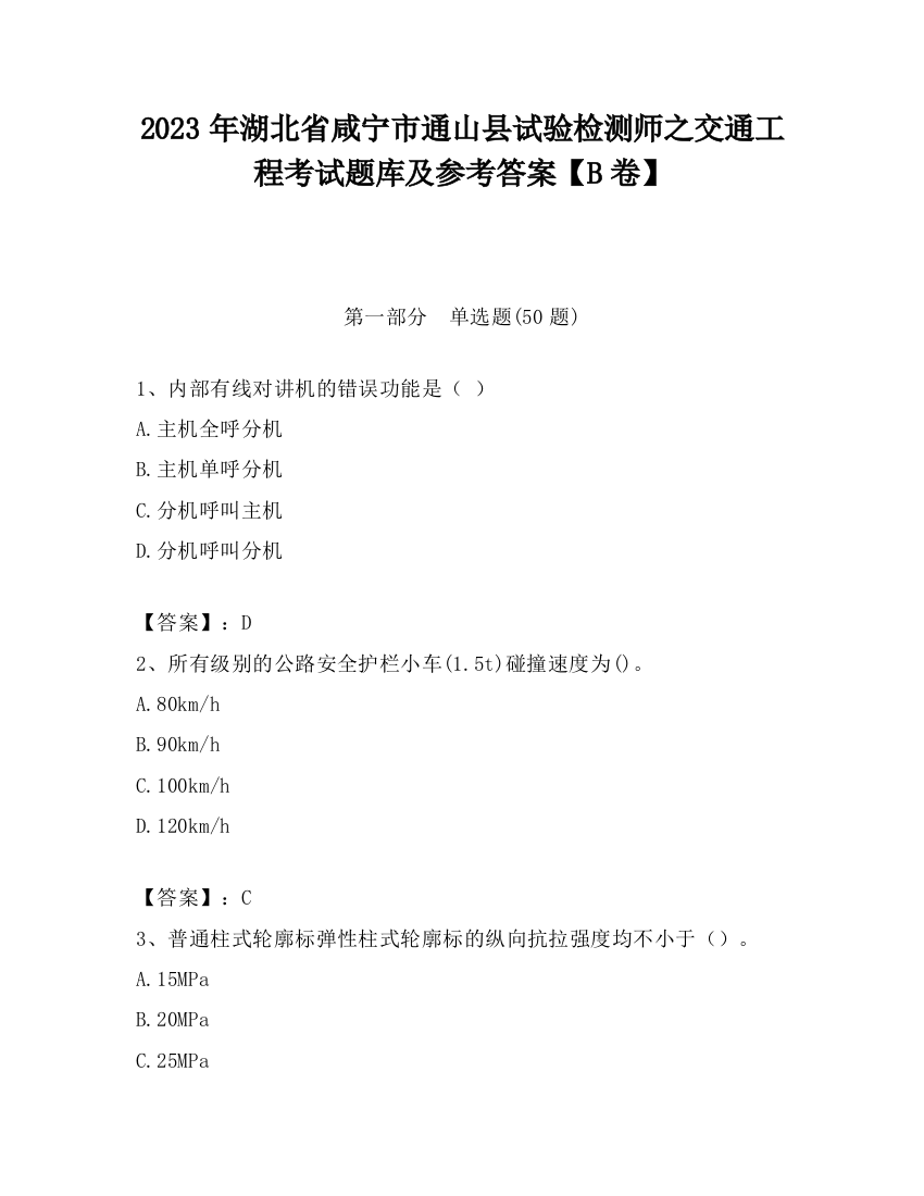 2023年湖北省咸宁市通山县试验检测师之交通工程考试题库及参考答案【B卷】