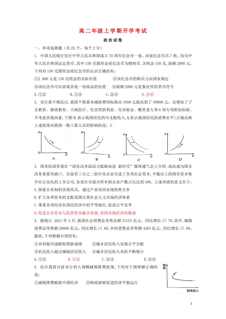 江西省新余市2021_2022学年高二政治上学期开学考试试题