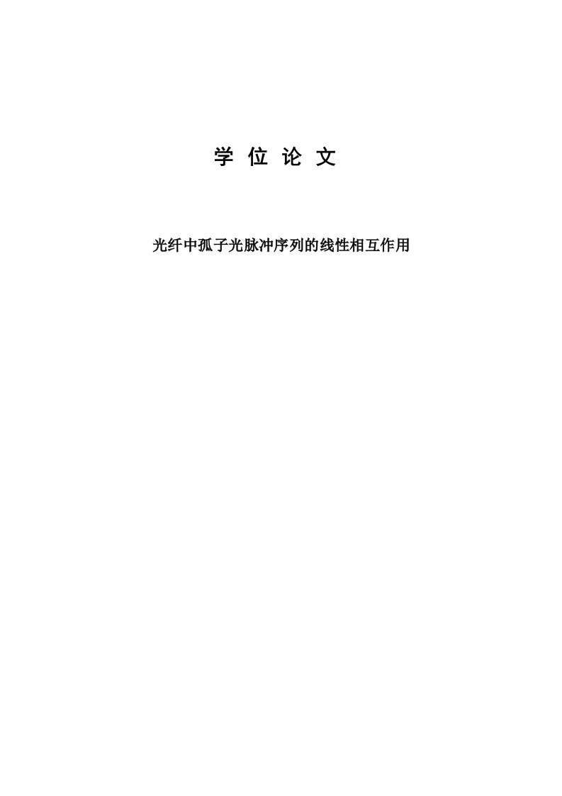 光纤中孤子光脉冲序列的线性相互作用工学本科毕业