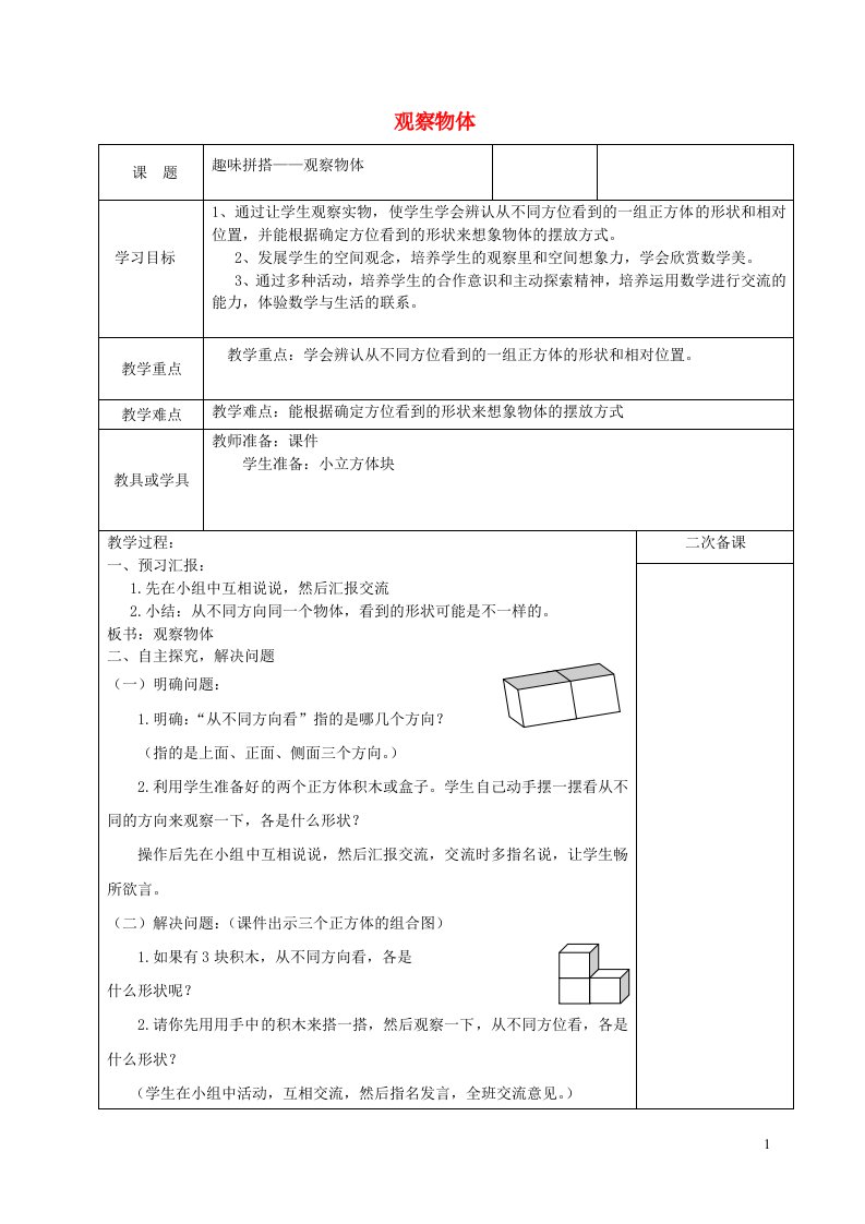 四年级数学下册六趣味拼搭__观察物体教案青岛版六三制