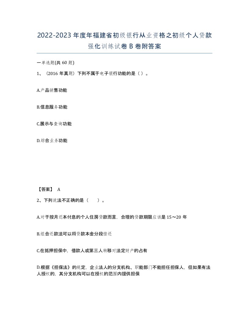 2022-2023年度年福建省初级银行从业资格之初级个人贷款强化训练试卷B卷附答案