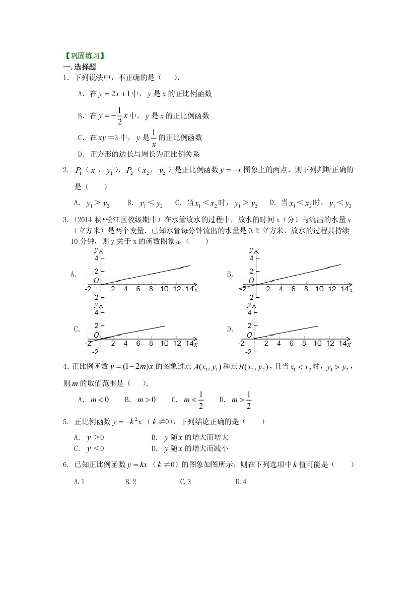 正比例函数(提高)巩固练习