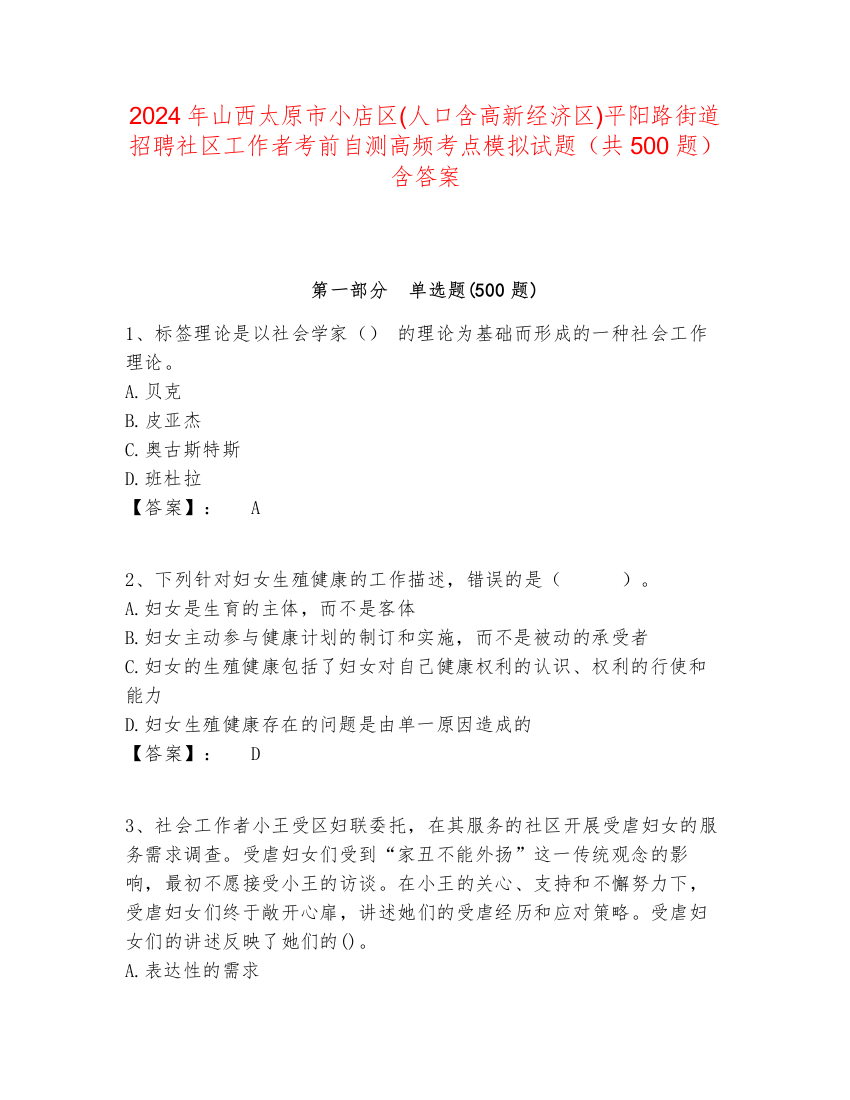 2024年山西太原市小店区(人口含高新经济区)平阳路街道招聘社区工作者考前自测高频考点模拟试题（共500题）含答案