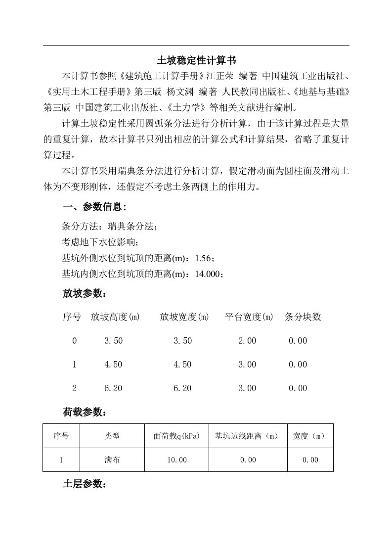 深基坑边坡稳定性计算书模板