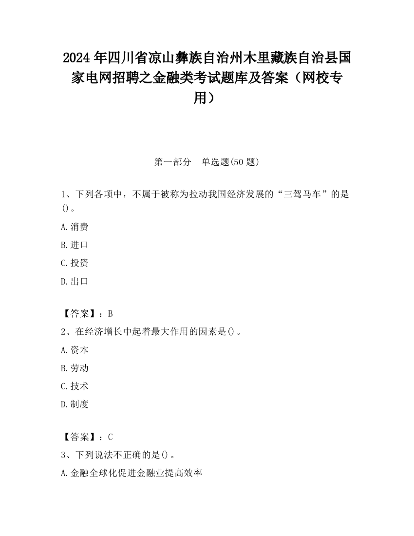 2024年四川省凉山彝族自治州木里藏族自治县国家电网招聘之金融类考试题库及答案（网校专用）