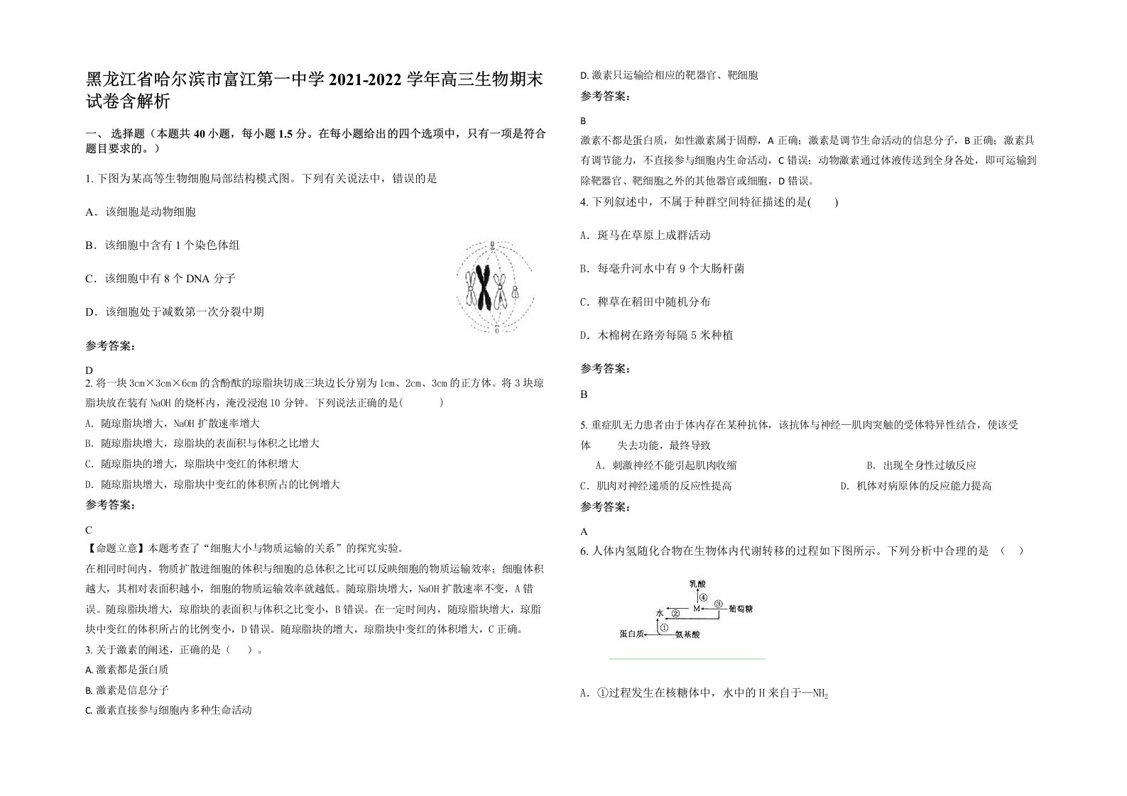 黑龙江省哈尔滨市富江第一中学2021-2022学年高三生物期末试卷含解析