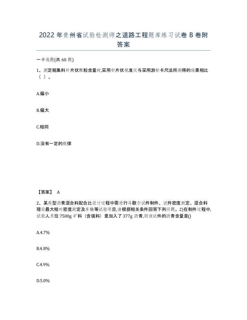 2022年贵州省试验检测师之道路工程题库练习试卷B卷附答案