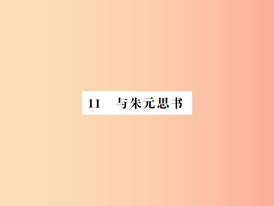 河南专用2019年八年级语文上册第3单元11与朱元思书习题课件新人教版