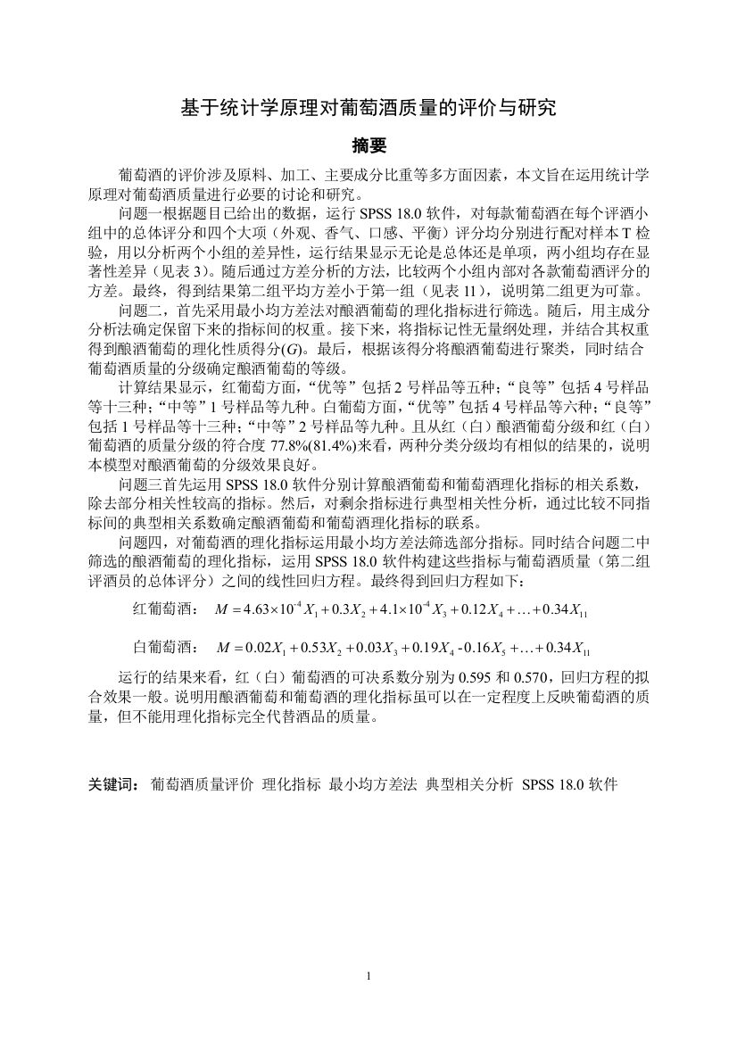 基于统计学原理对葡萄酒质量的评价与研究毕设论文