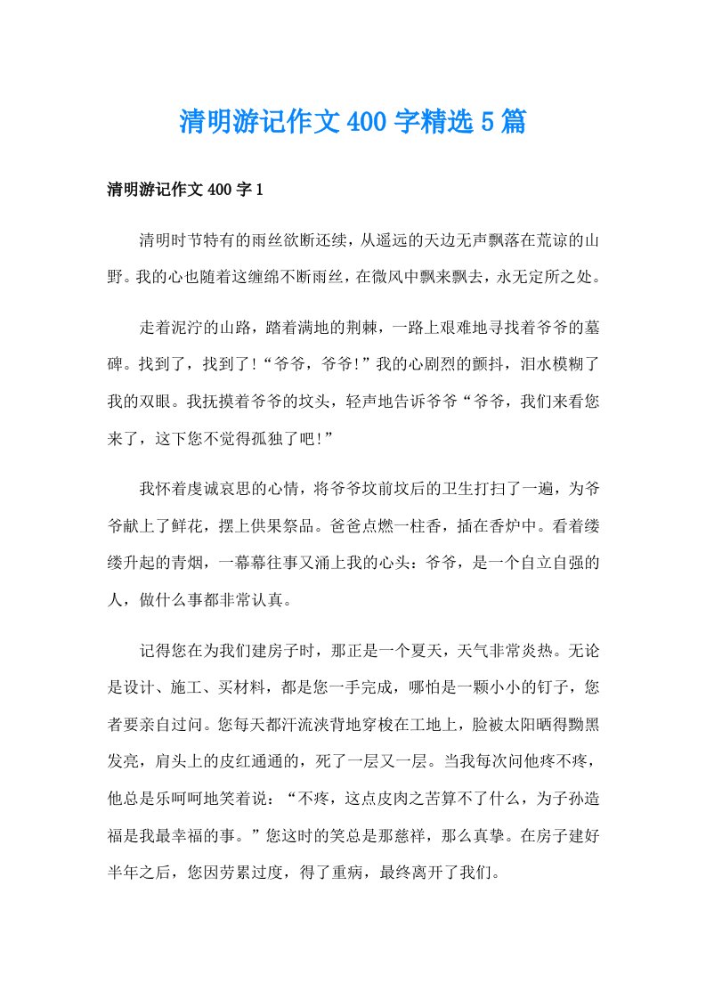 清明游记作文400字精选5篇