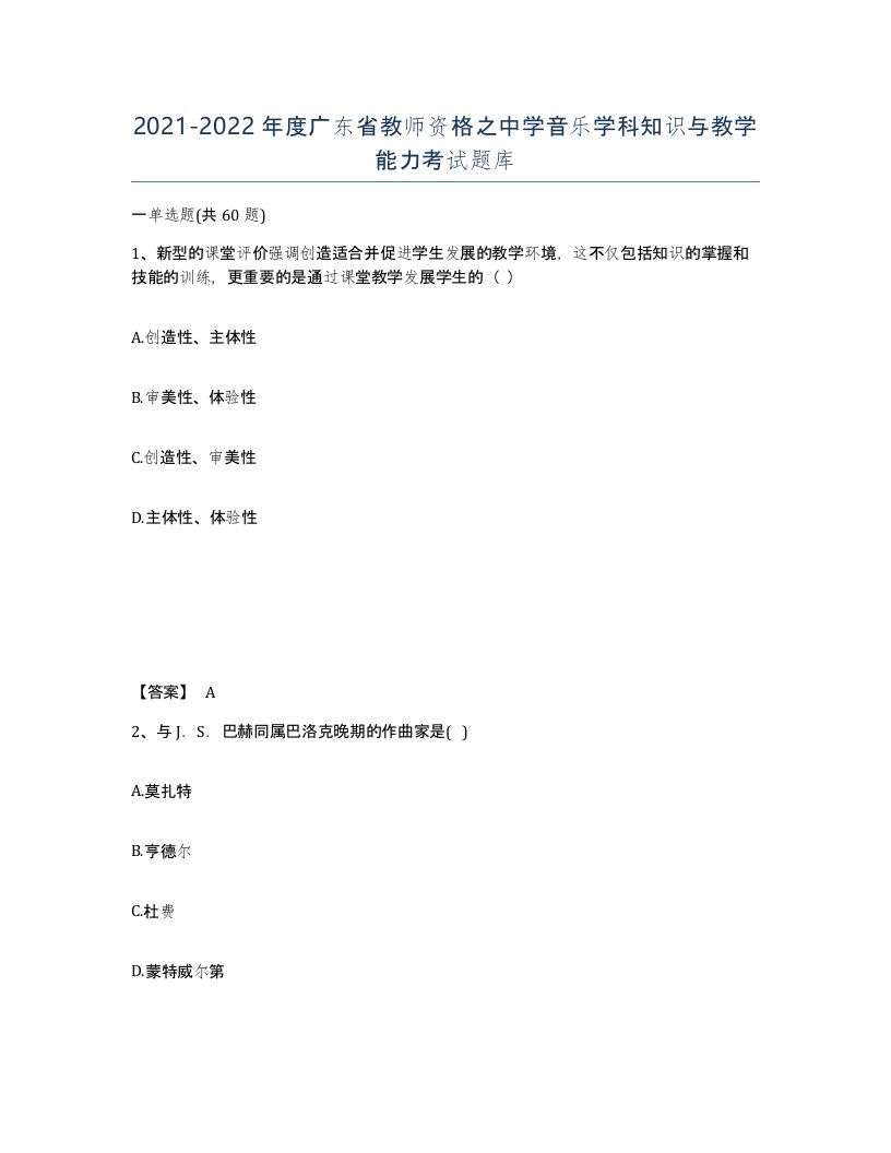 2021-2022年度广东省教师资格之中学音乐学科知识与教学能力考试题库